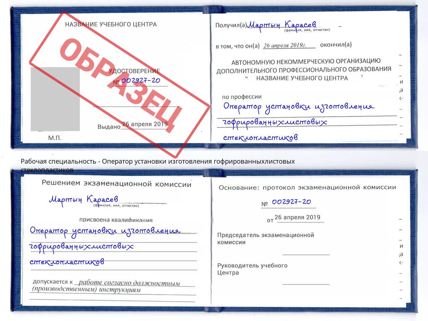 Оператор установки изготовления гофрированныхлистовых стеклопластиков Алатырь