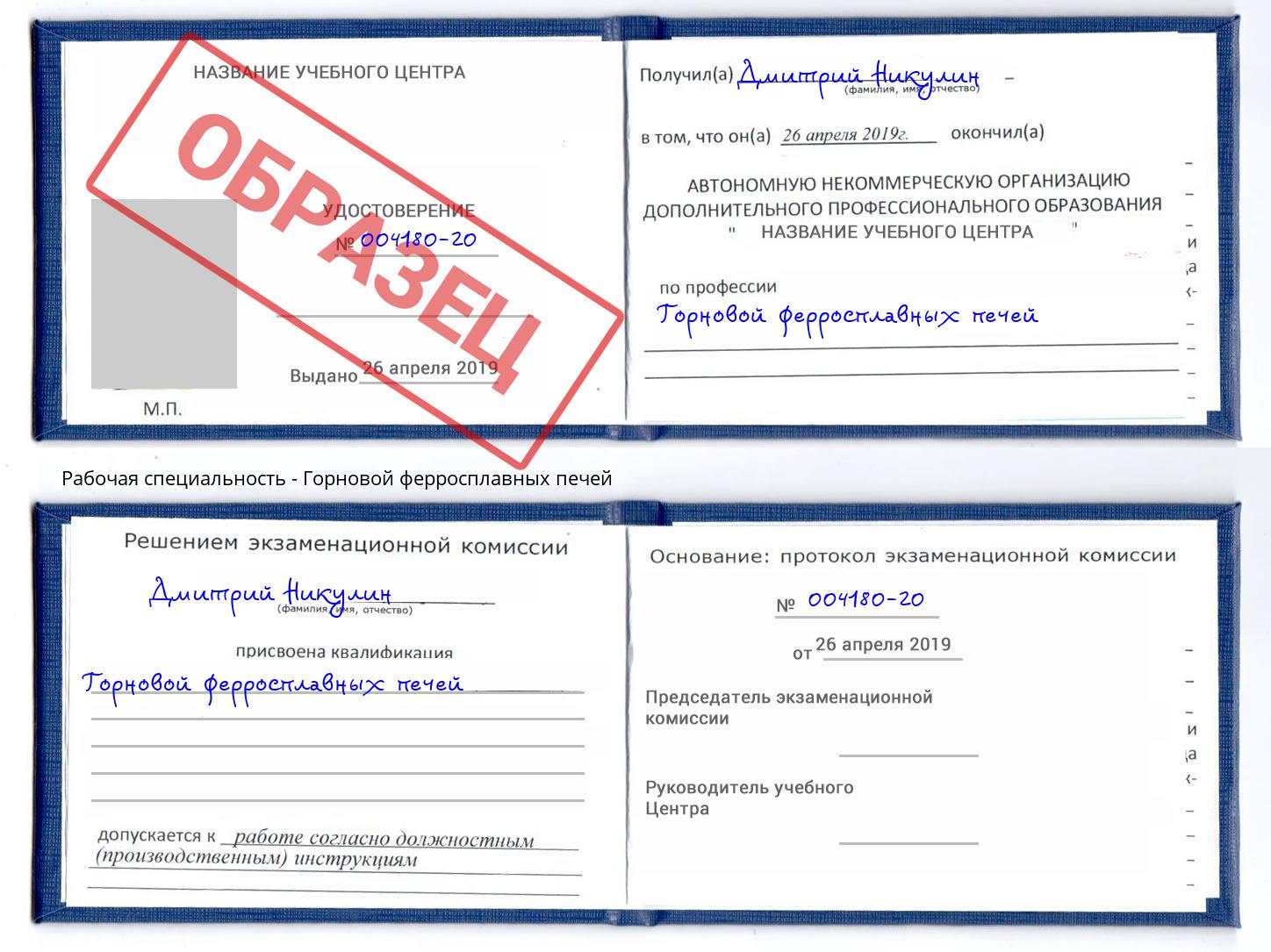 Горновой ферросплавных печей Алатырь