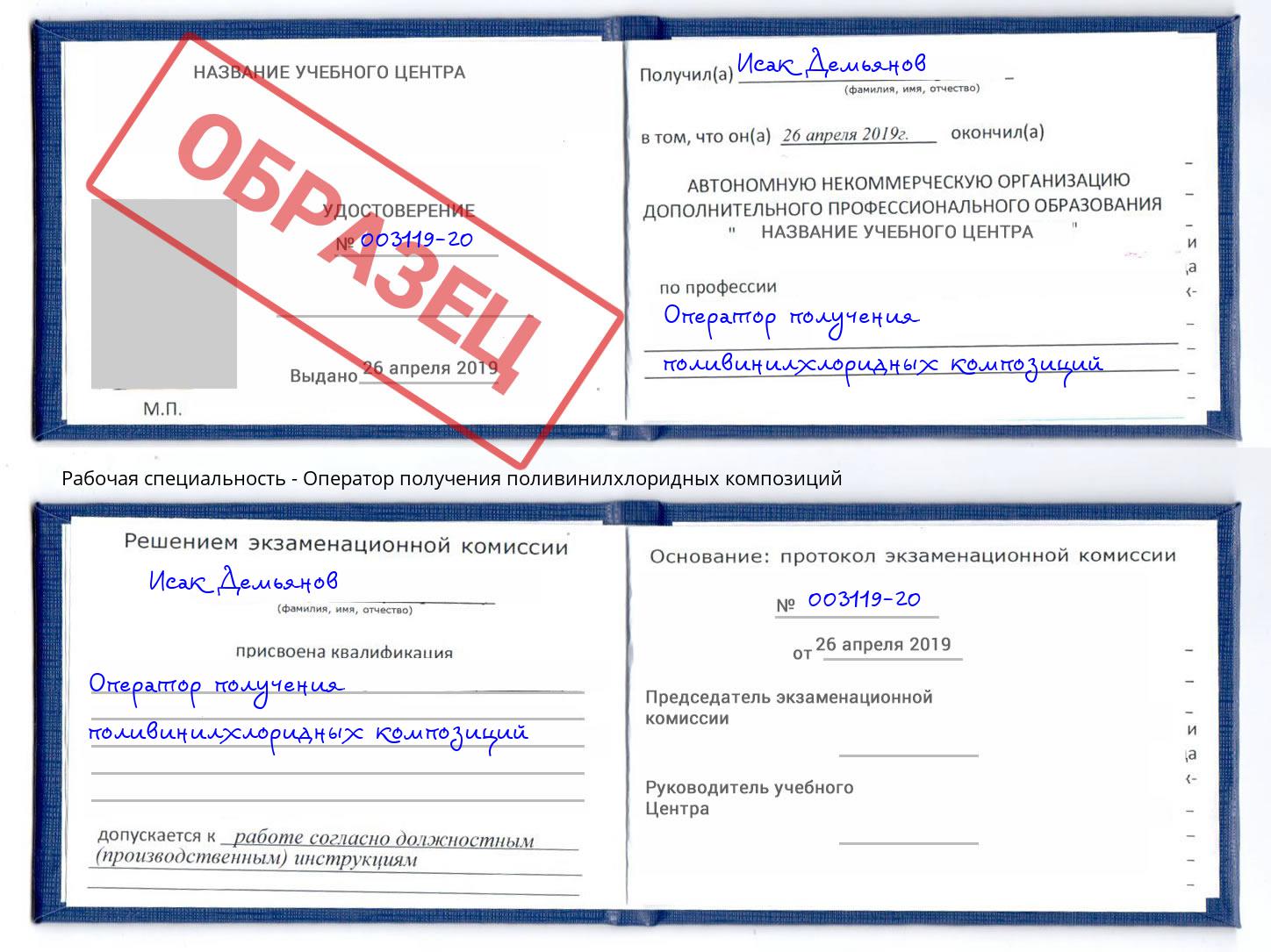 Оператор получения поливинилхлоридных композиций Алатырь