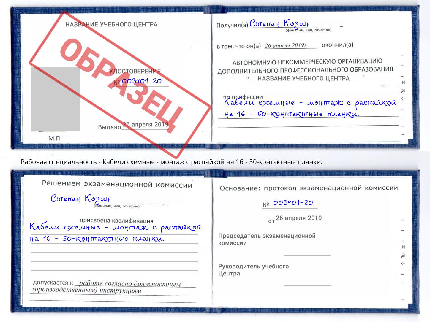 Кабели схемные - монтаж с распайкой на 16 - 50-контактные планки. Алатырь