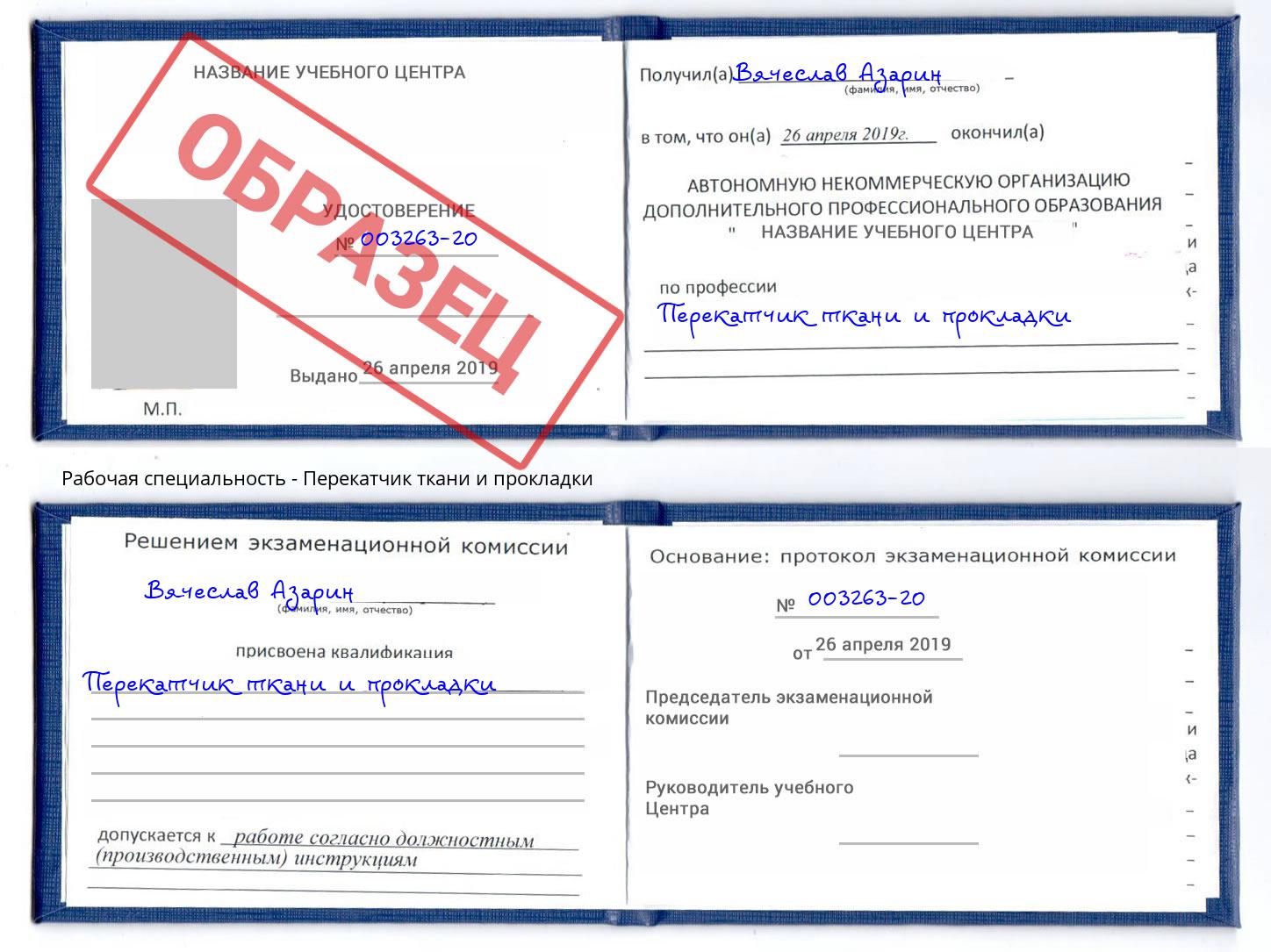 Перекатчик ткани и прокладки Алатырь