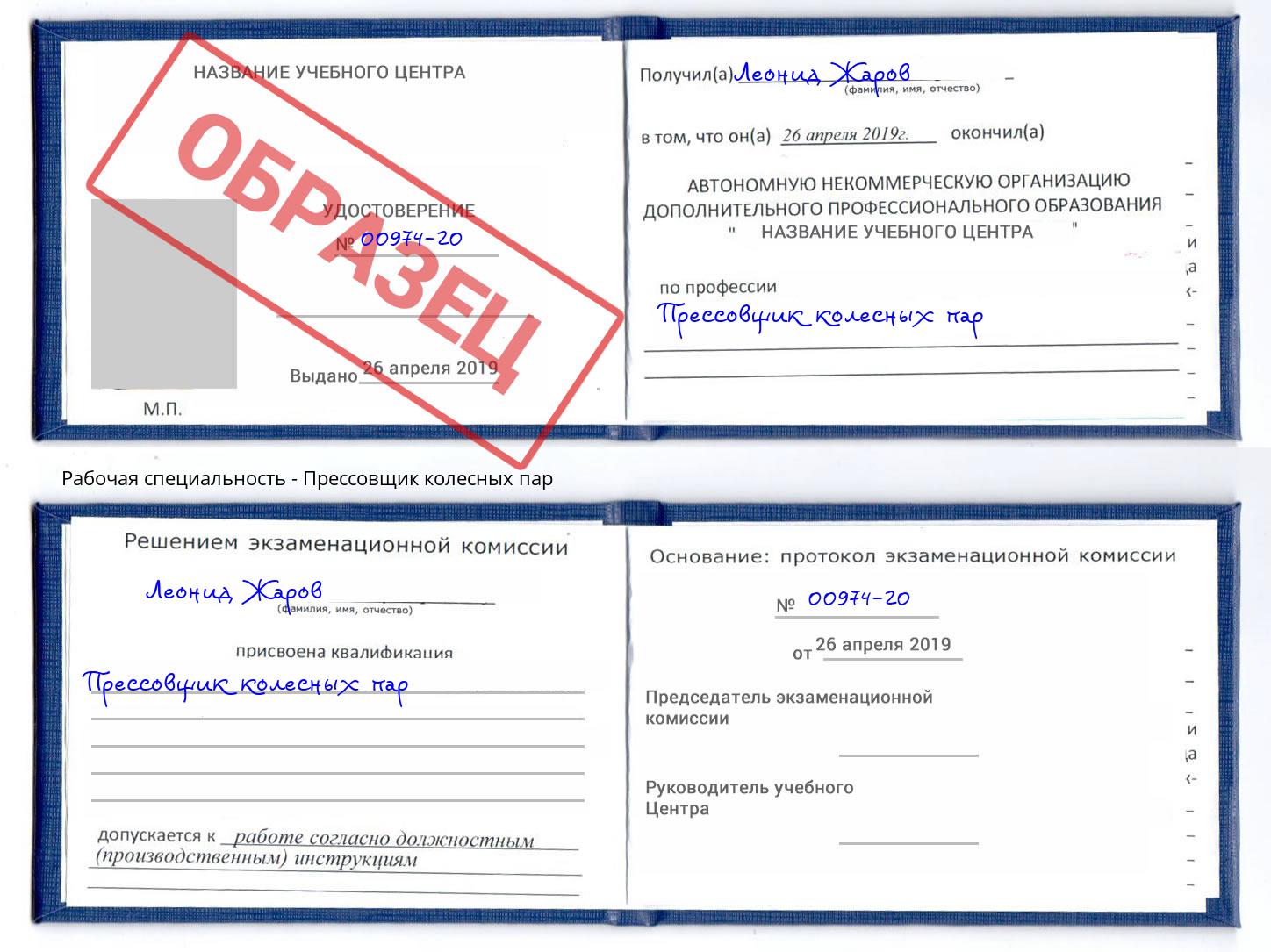 Прессовщик колесных пар Алатырь