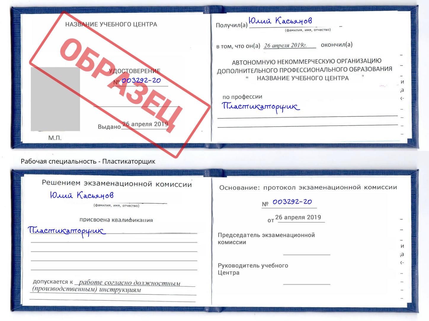 Пластикаторщик Алатырь