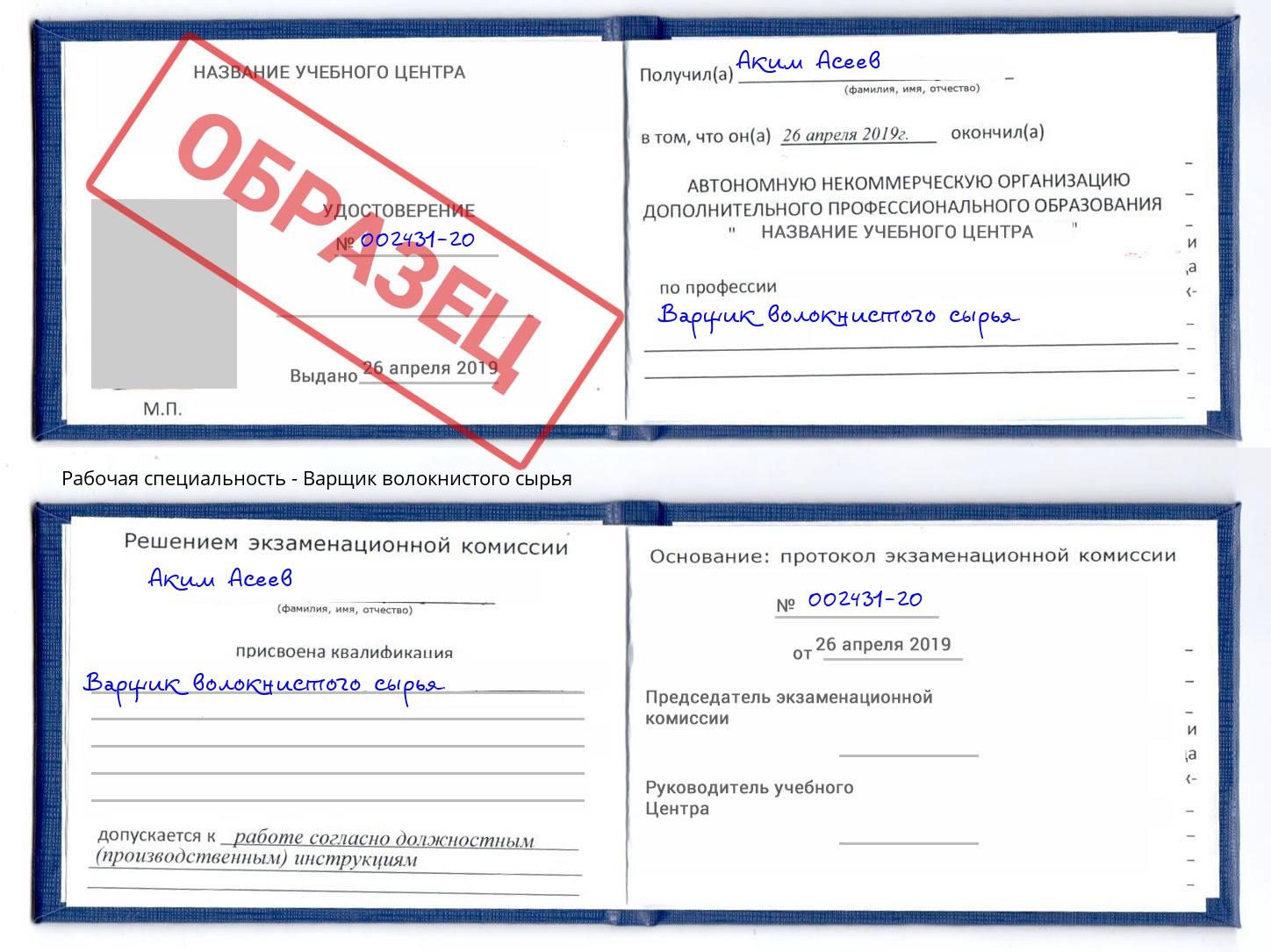 Варщик волокнистого сырья Алатырь