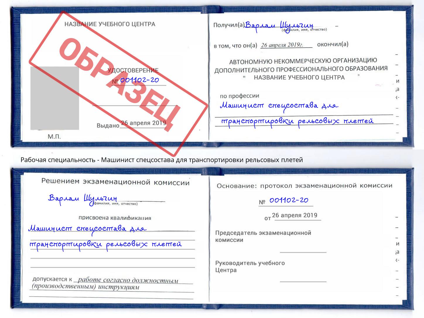 Машинист спецсостава для транспортировки рельсовых плетей Алатырь