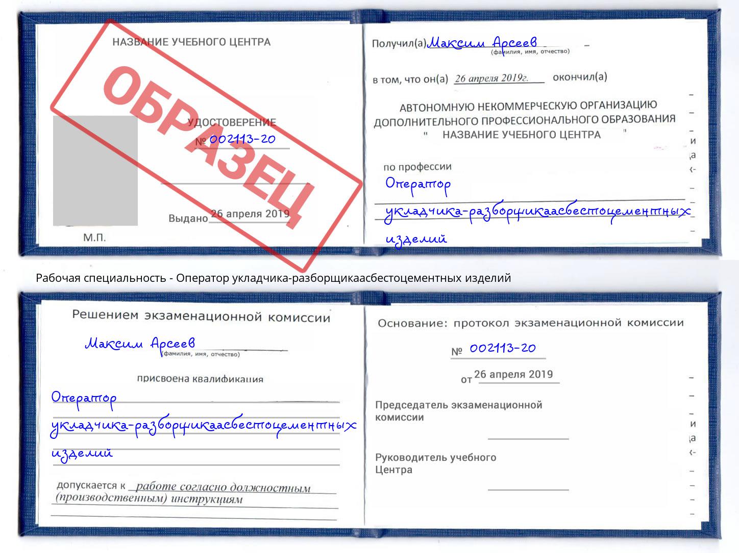 Оператор укладчика-разборщикаасбестоцементных изделий Алатырь