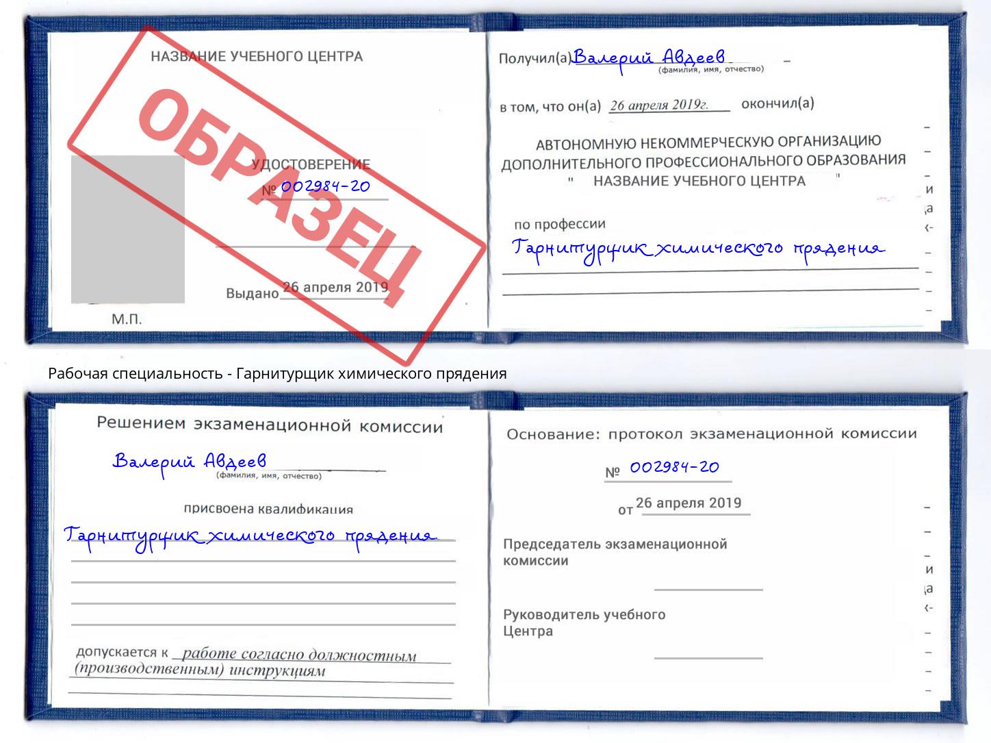 Гарнитурщик химического прядения Алатырь