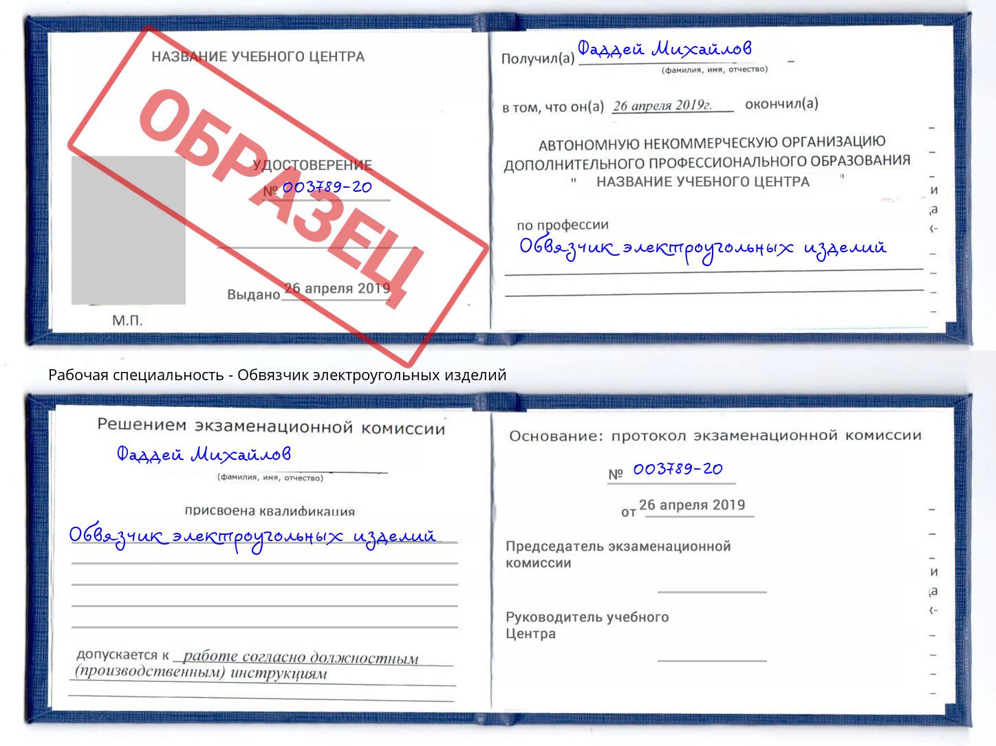 Обвязчик электроугольных изделий Алатырь