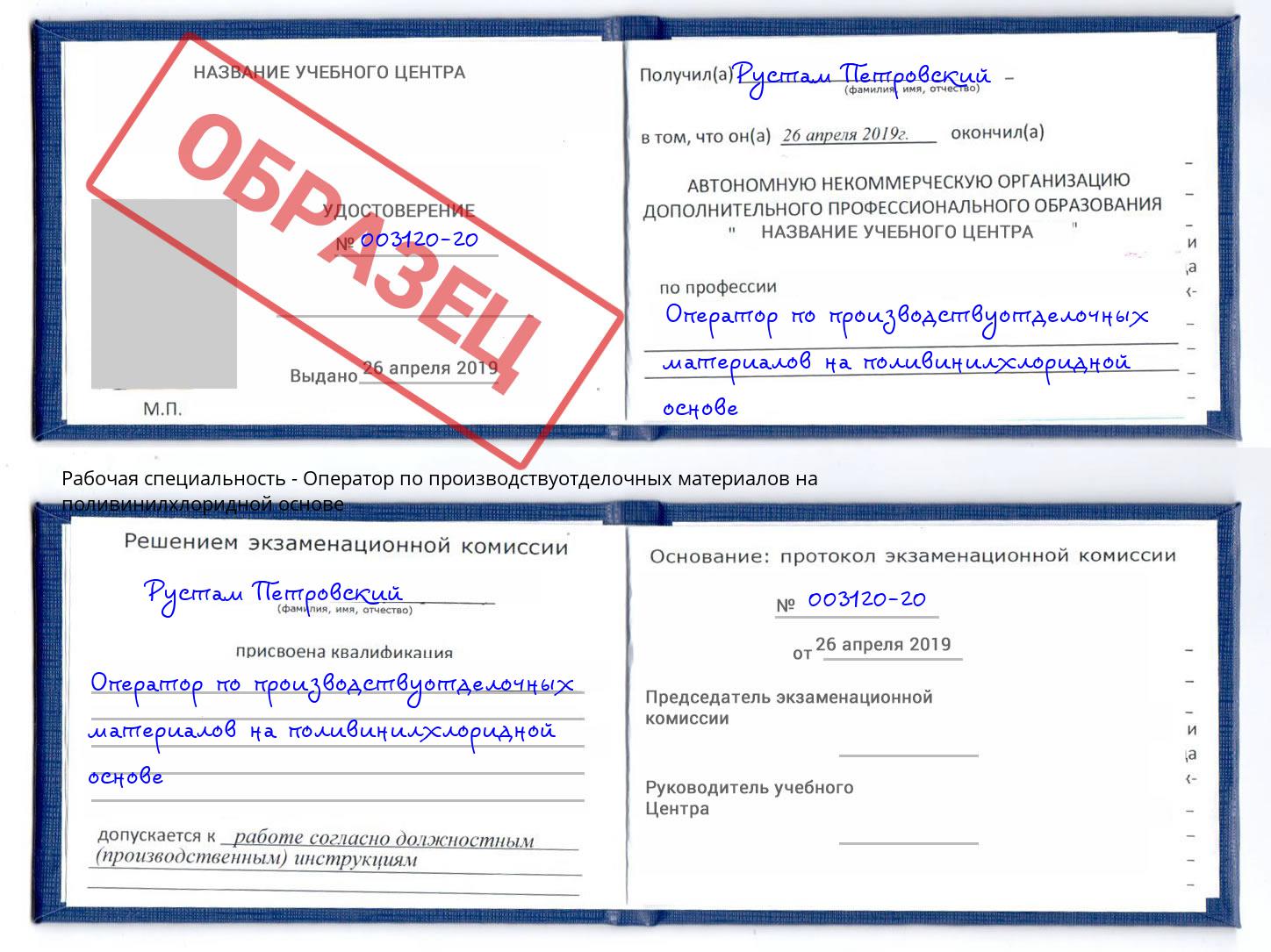 Оператор по производствуотделочных материалов на поливинилхлоридной основе Алатырь