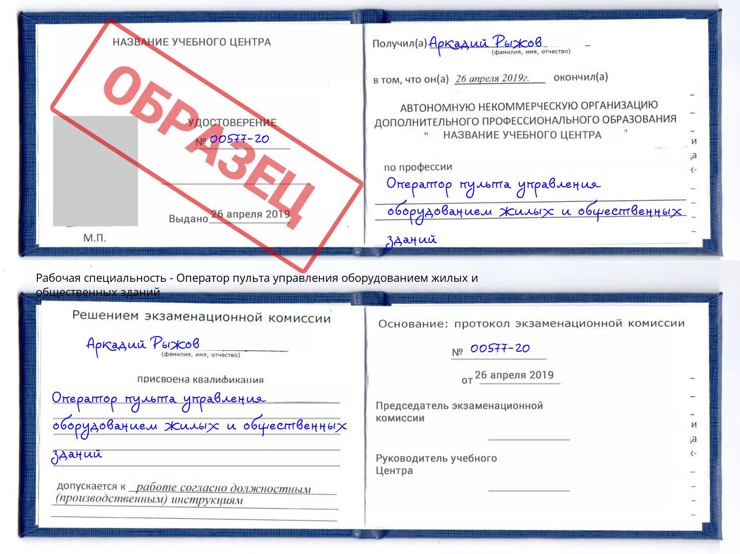 Оператор пульта управления оборудованием жилых и общественных зданий Алатырь
