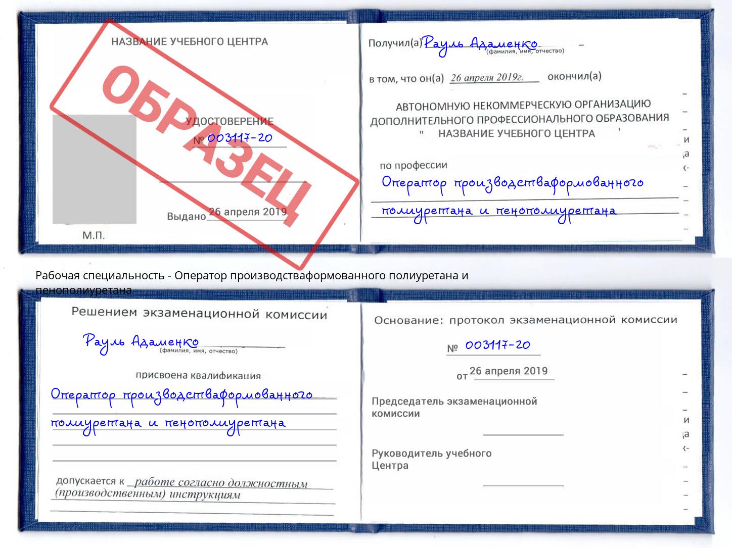 Оператор производстваформованного полиуретана и пенополиуретана Алатырь