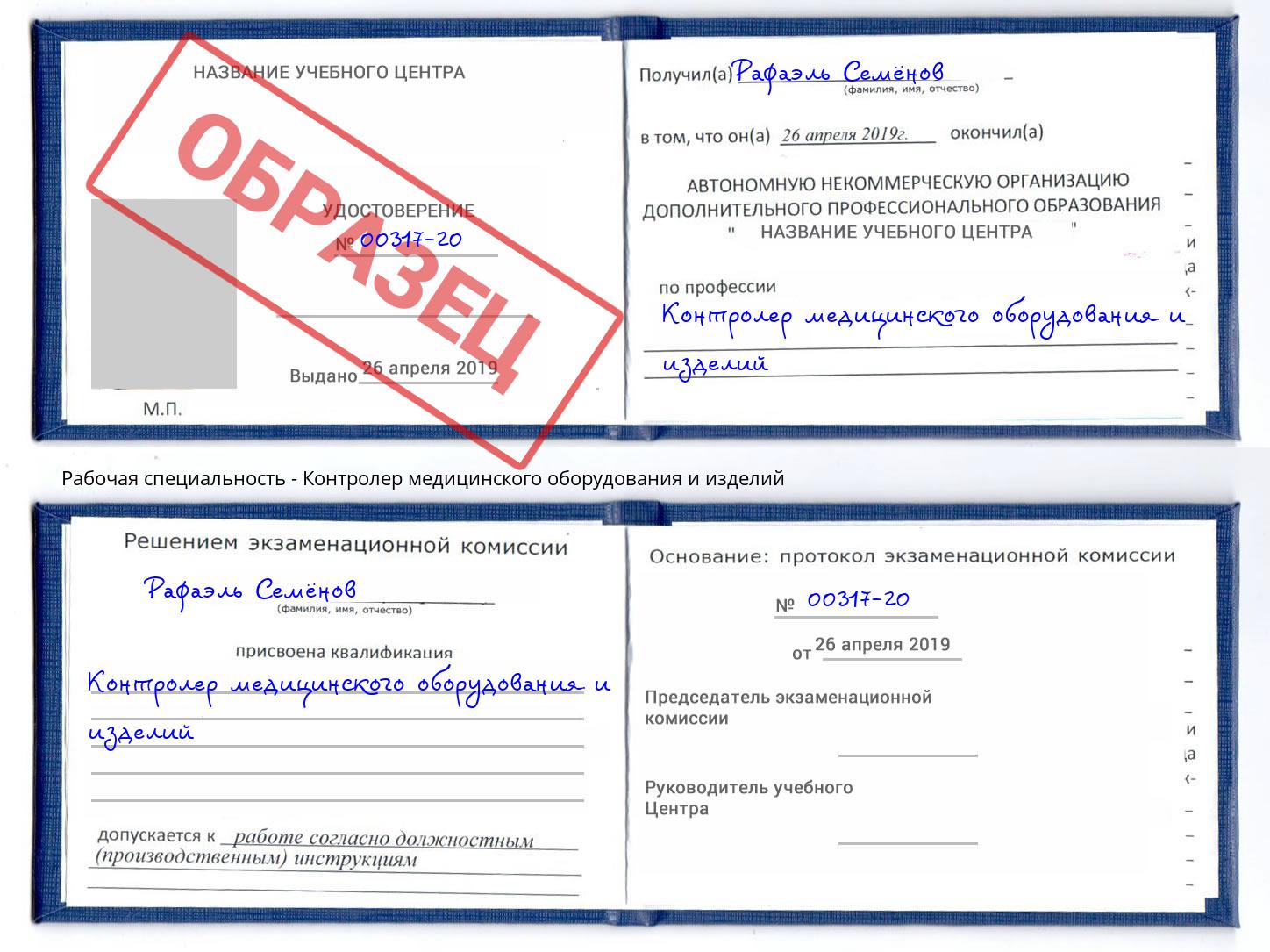 Контролер медицинского оборудования и изделий Алатырь