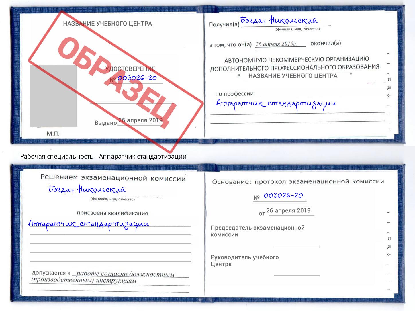 Аппаратчик стандартизации Алатырь