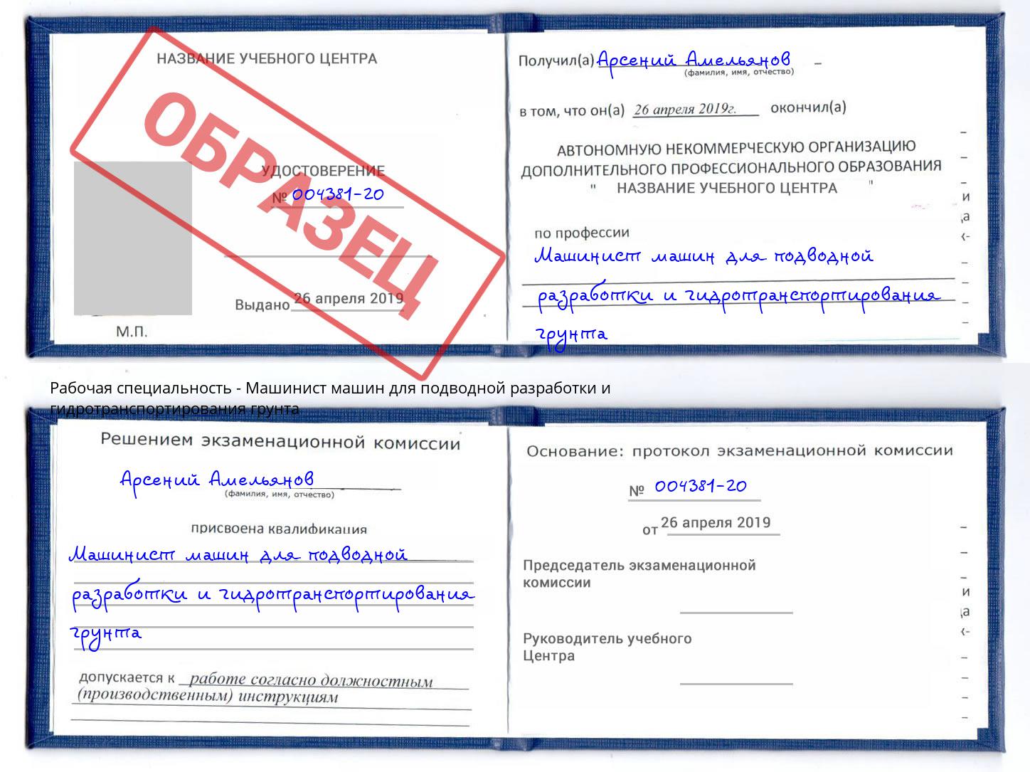 Машинист машин для подводной разработки и гидротранспортирования грунта Алатырь
