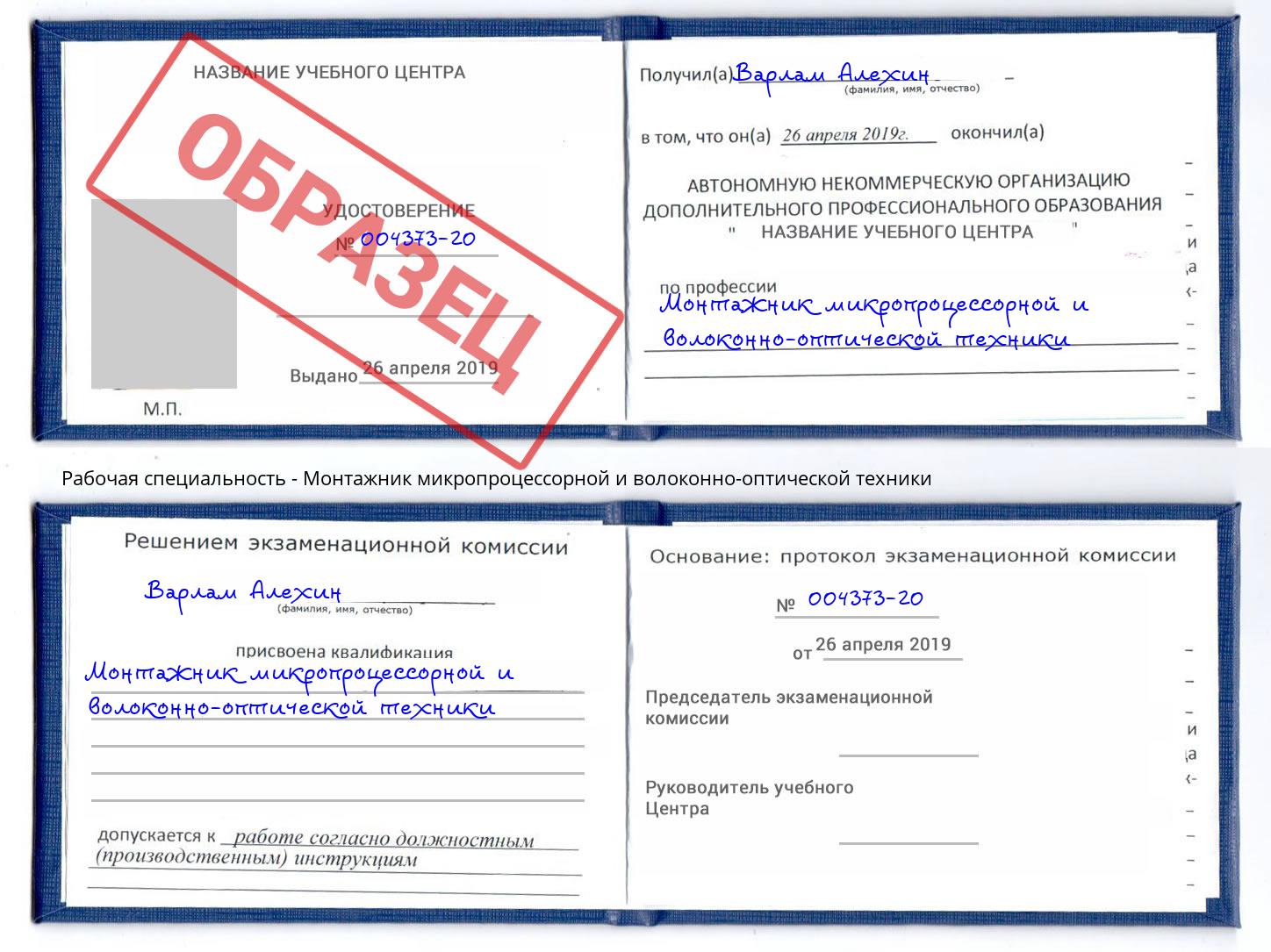 Монтажник микропроцессорной и волоконно-оптической техники Алатырь