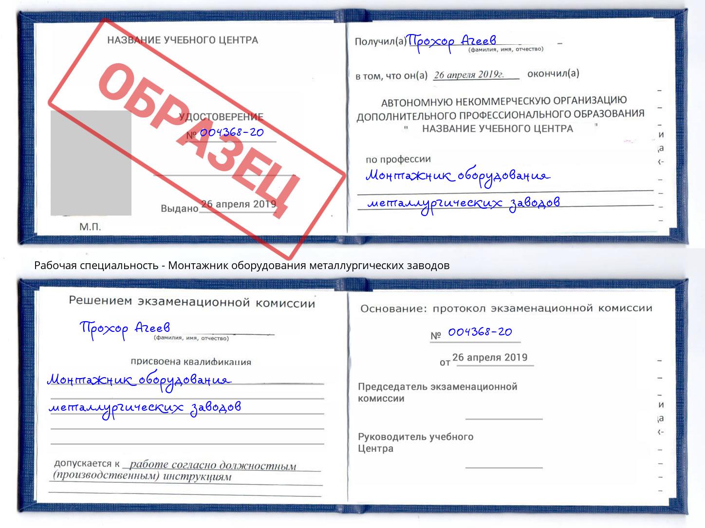 Монтажник оборудования металлургических заводов Алатырь