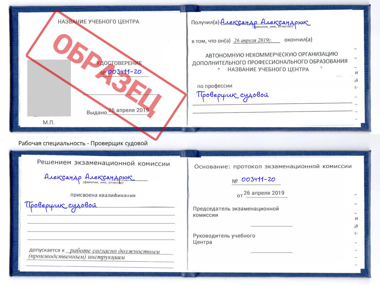 Проверщик судовой Алатырь