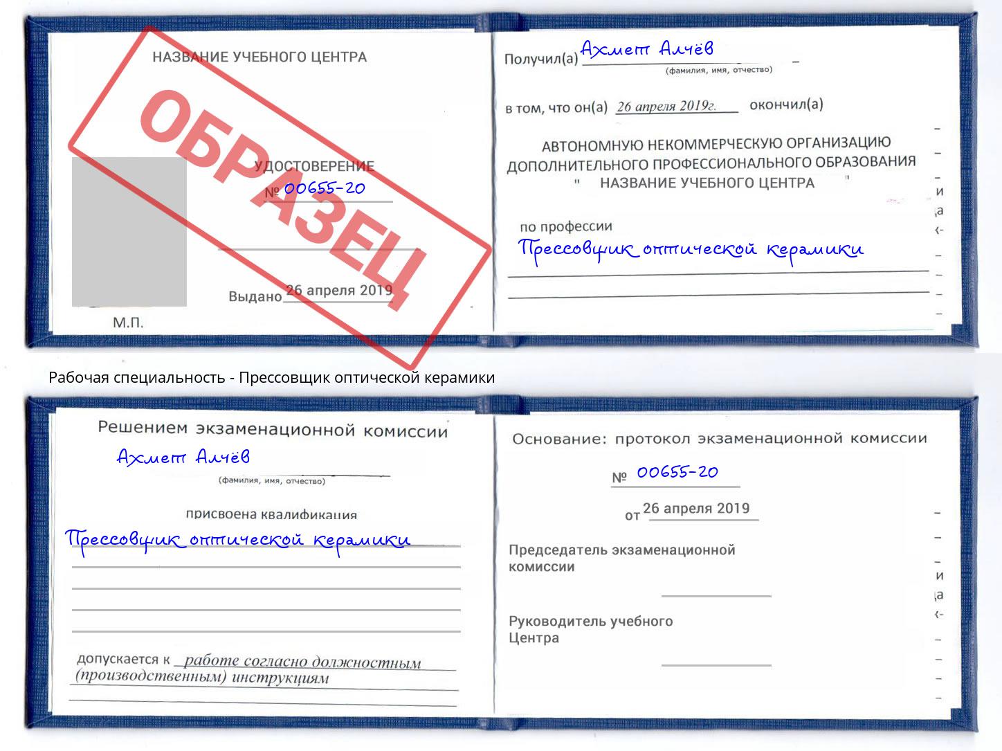 Прессовщик оптической керамики Алатырь