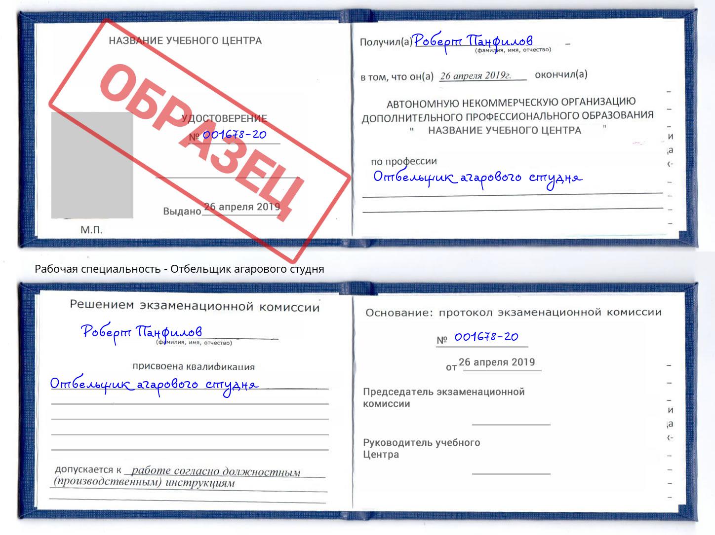 Отбельщик агарового студня Алатырь
