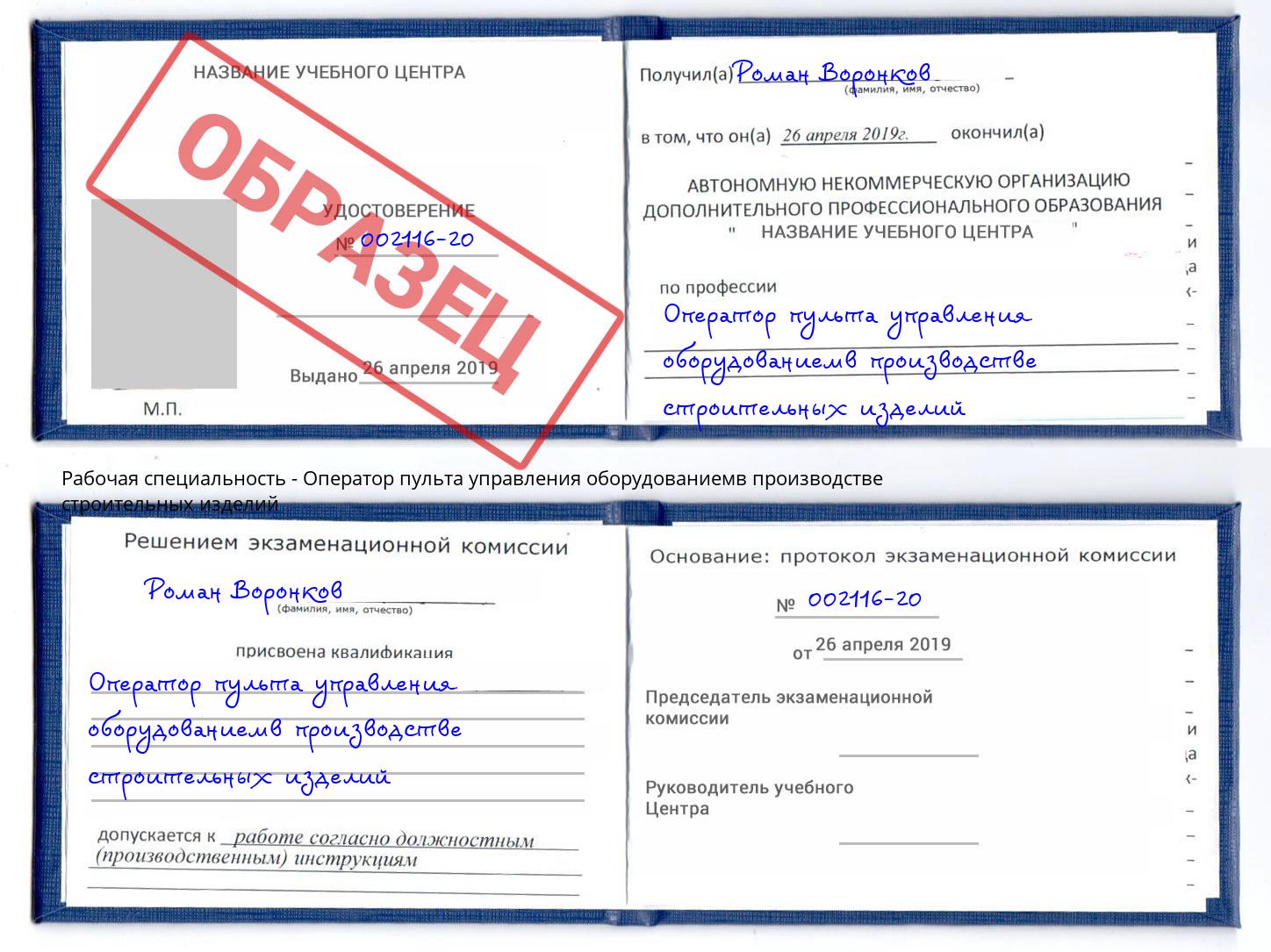 Оператор пульта управления оборудованиемв производстве строительных изделий Алатырь
