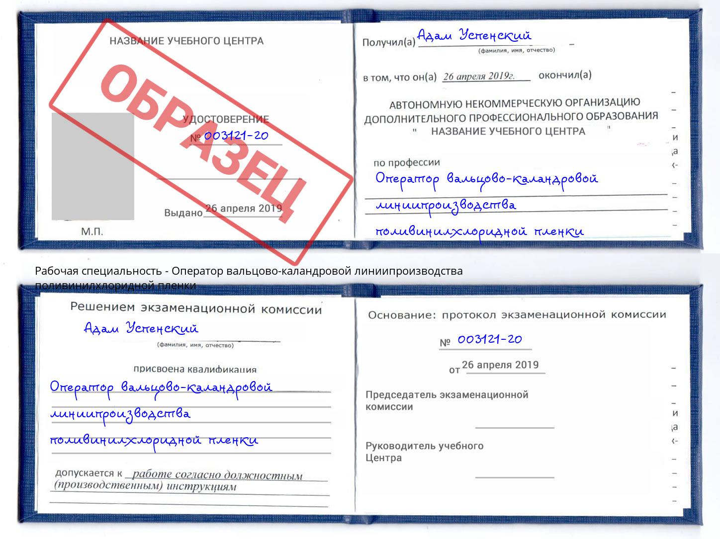 Оператор вальцово-каландровой линиипроизводства поливинилхлоридной пленки Алатырь