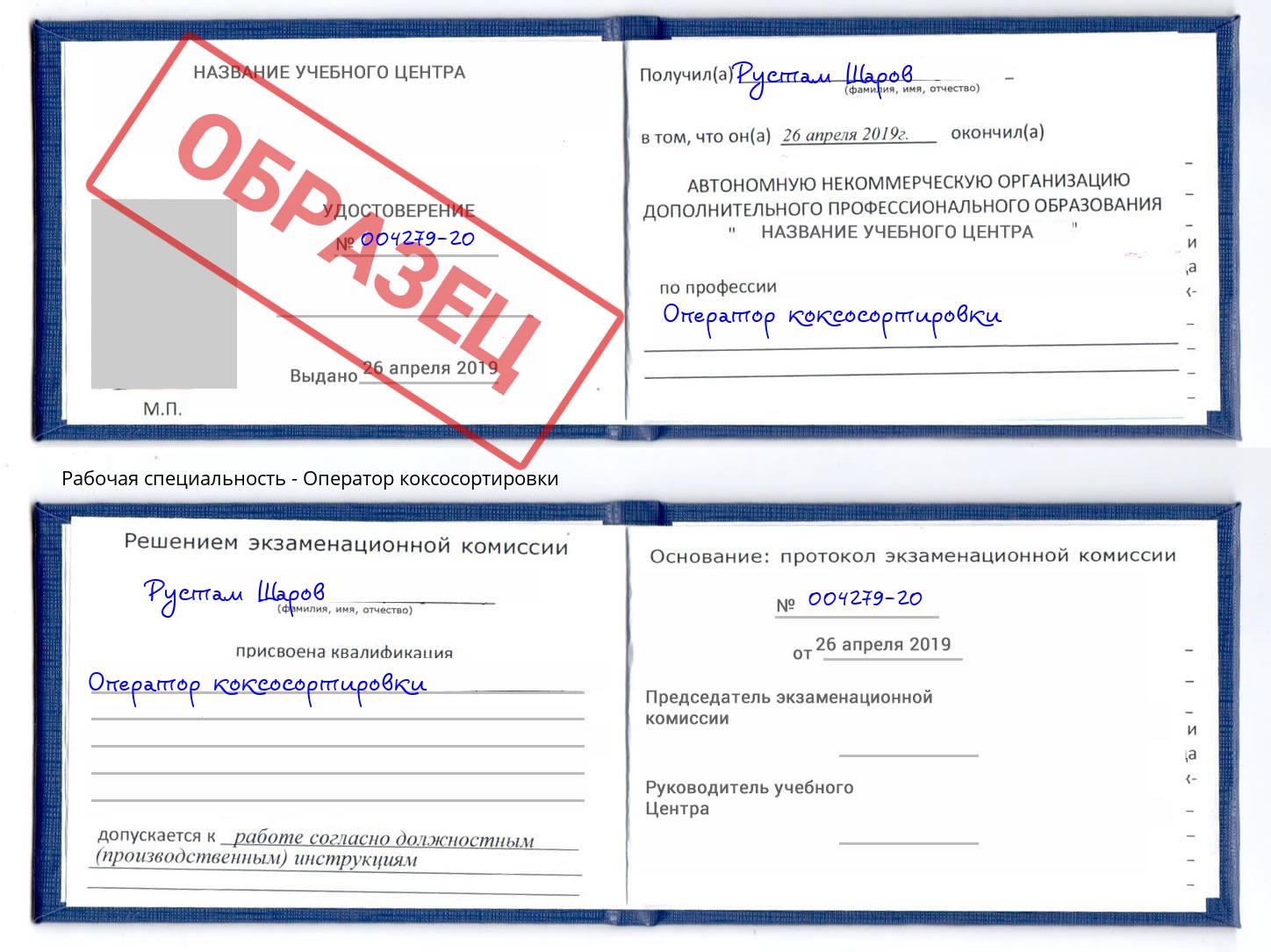 Оператор коксосортировки Алатырь