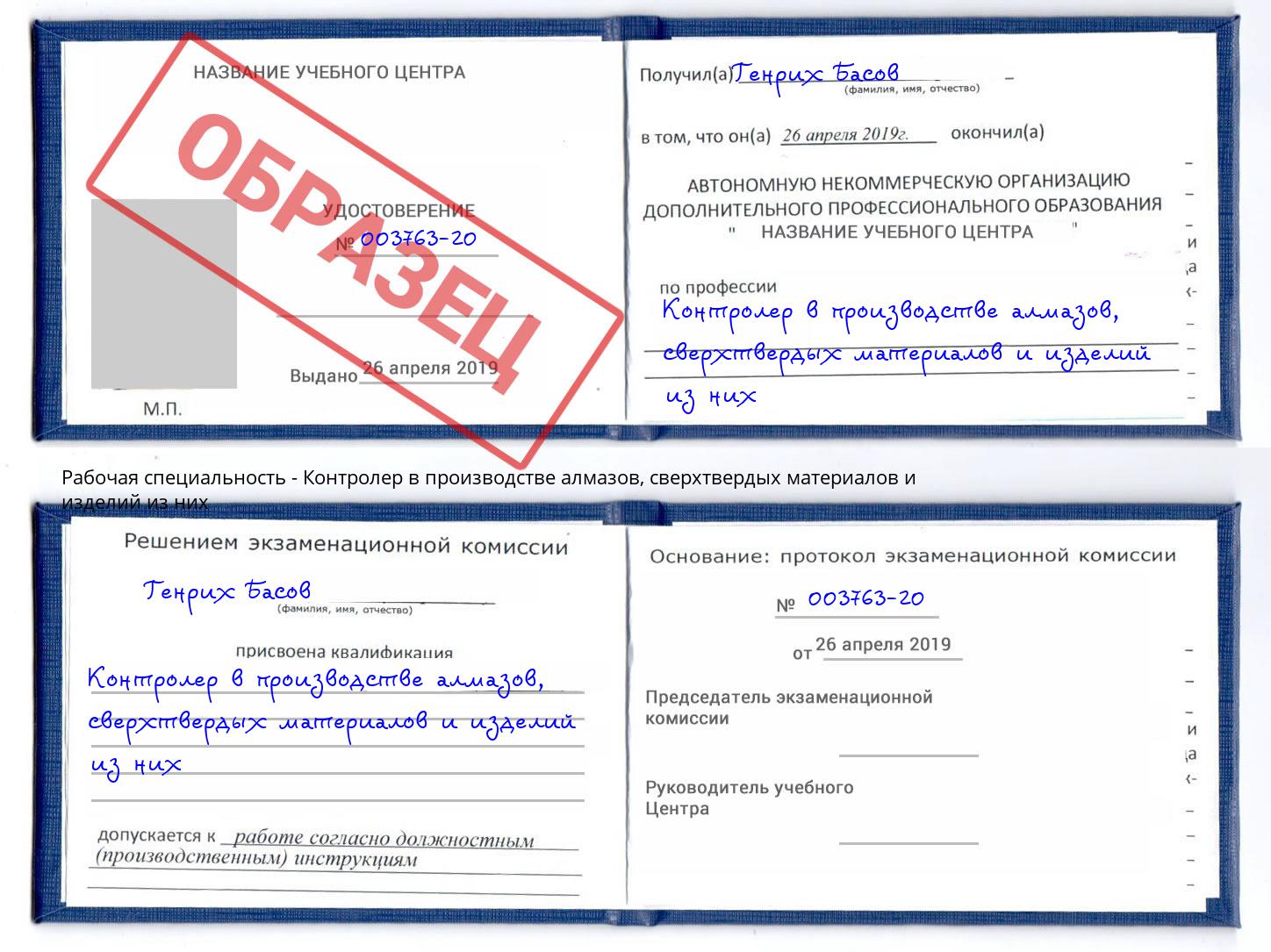 Контролер в производстве алмазов, сверхтвердых материалов и изделий из них Алатырь