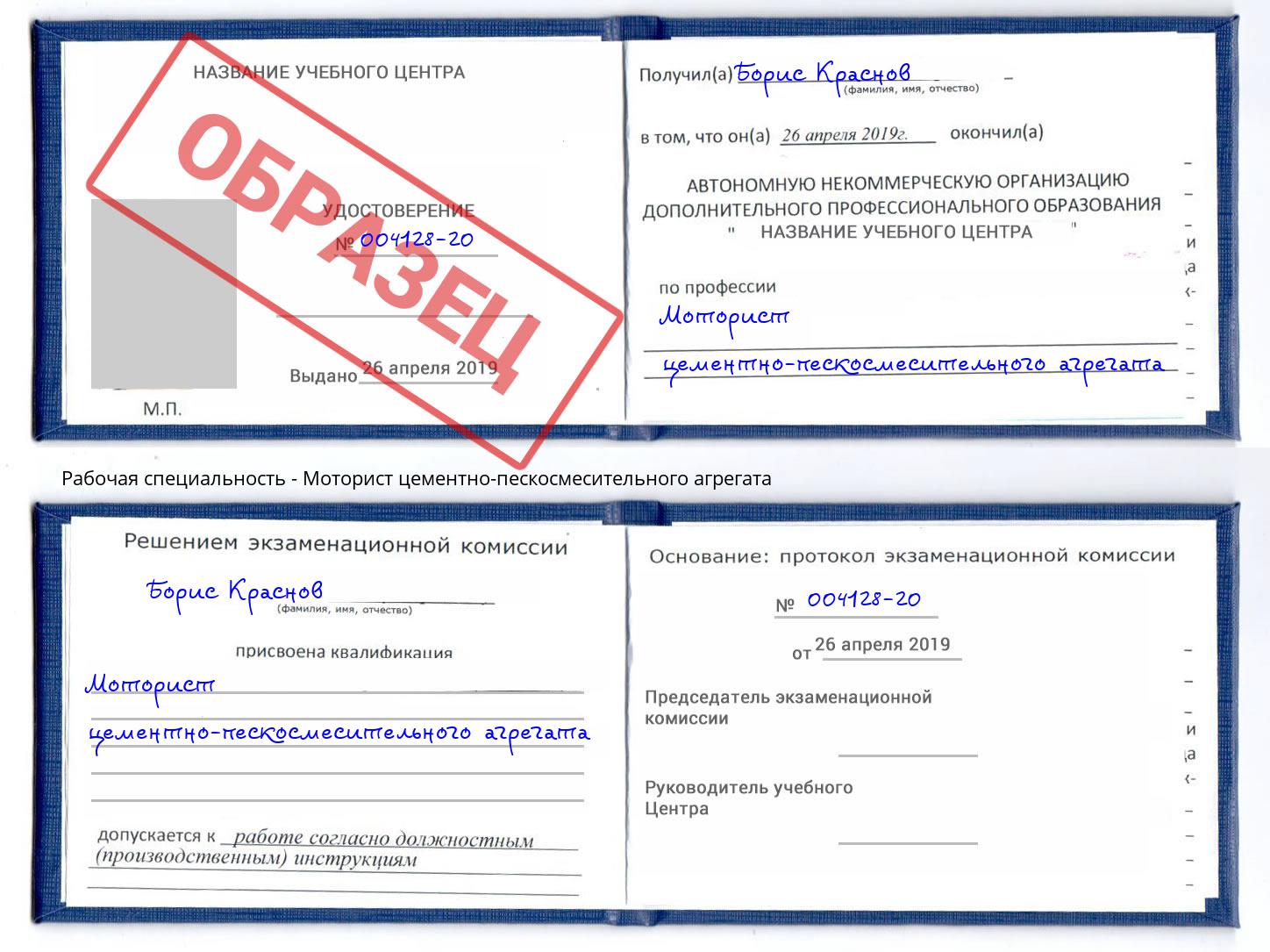 Моторист цементно-пескосмесительного агрегата Алатырь