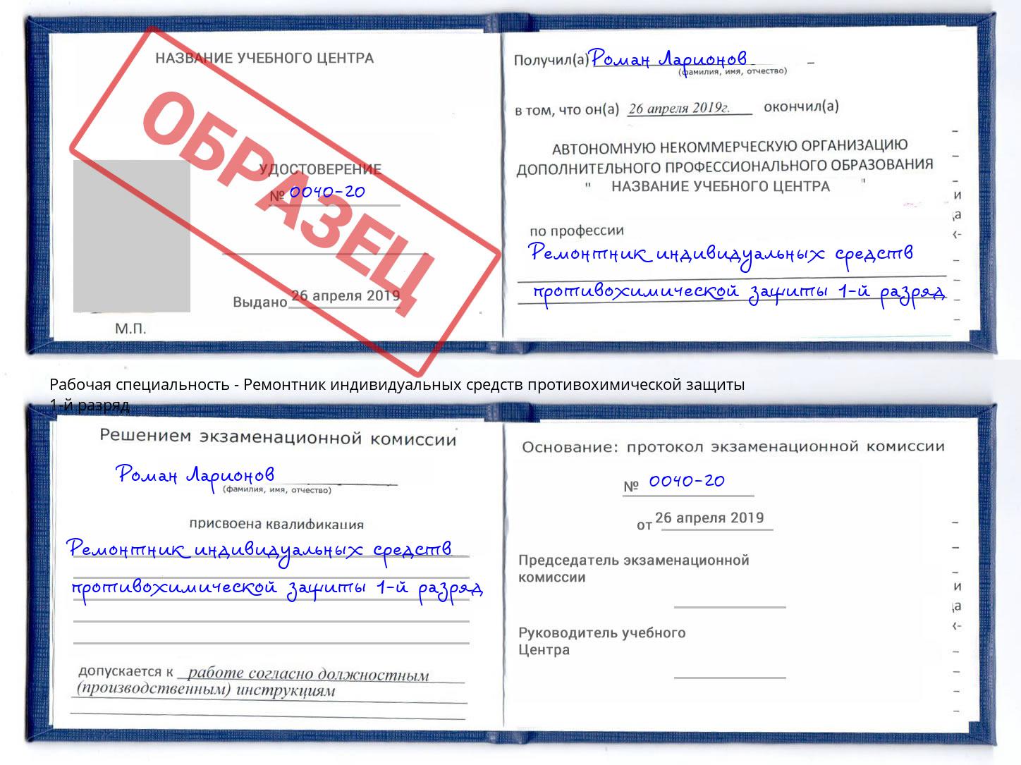 Ремонтник индивидуальных средств противохимической защиты 1-й разряд Алатырь