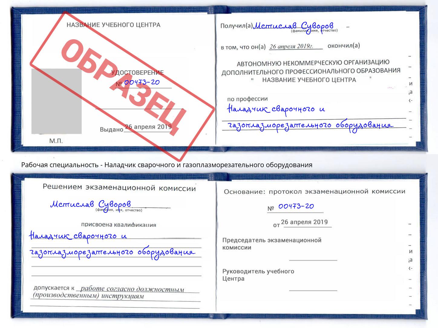 Наладчик сварочного и газоплазморезательного оборудования Алатырь