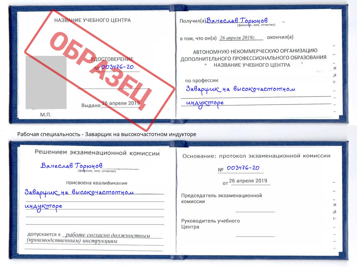 Заварщик на высокочастотном индукторе Алатырь