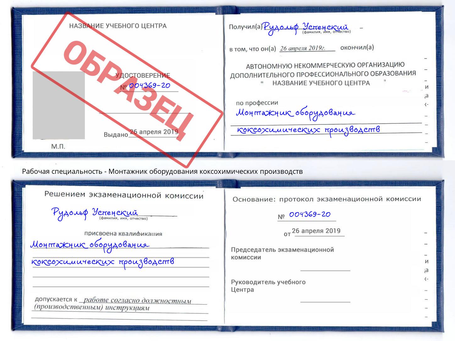 Монтажник оборудования коксохимических производств Алатырь