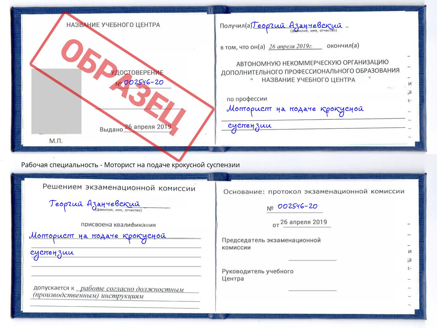 Моторист на подаче крокусной суспензии Алатырь