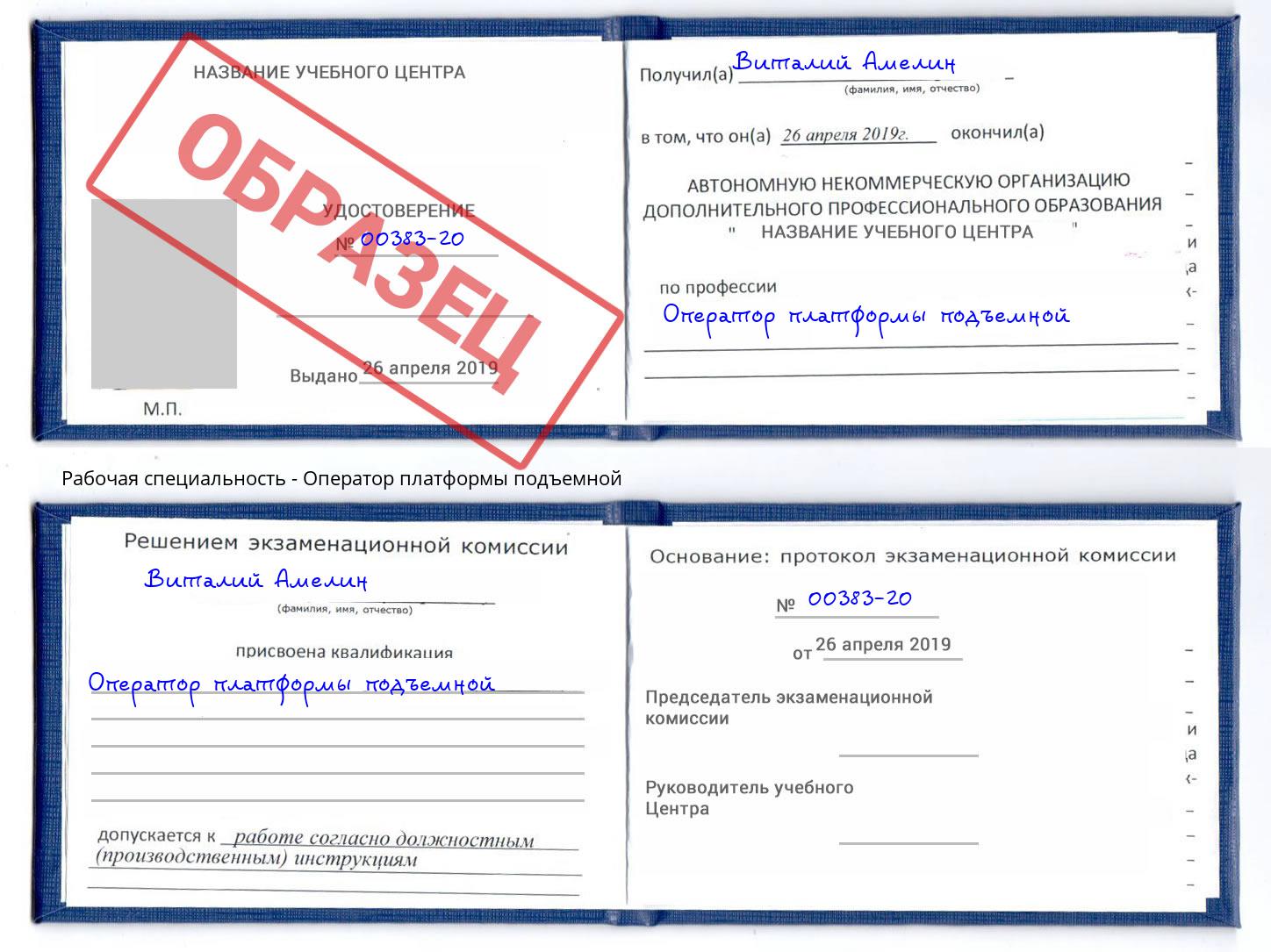 Оператор платформы подъемной Алатырь