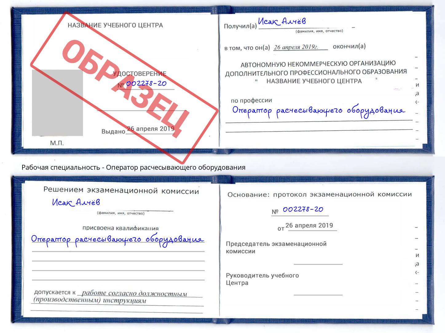 Оператор расчесывающего оборудования Алатырь