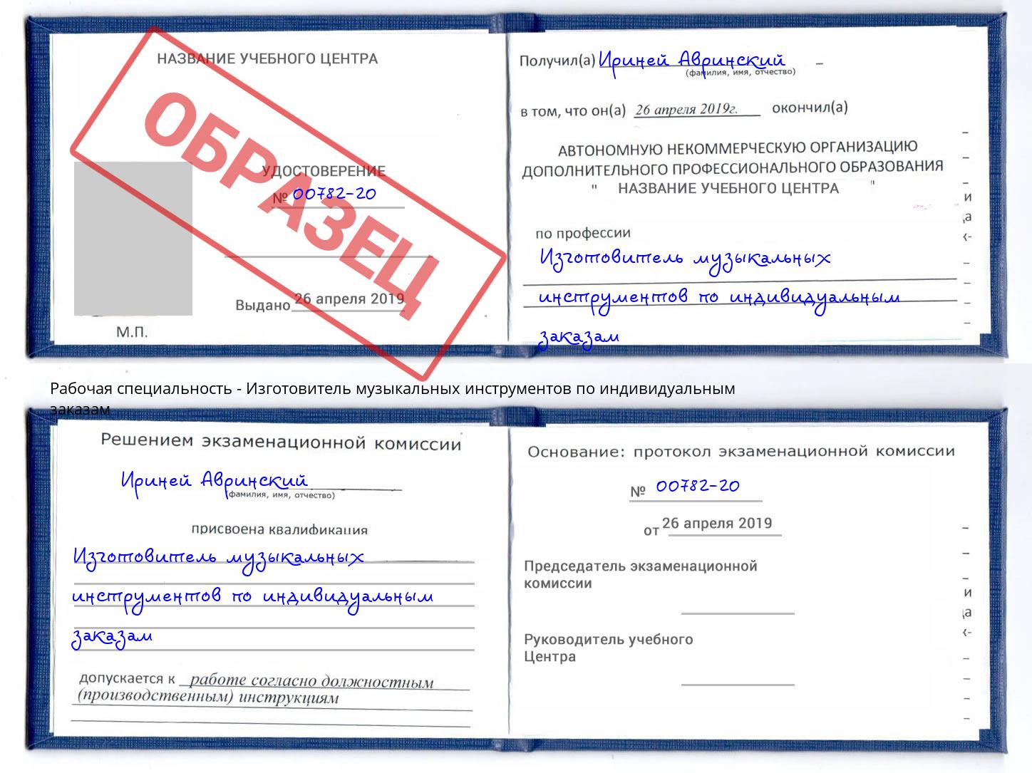 Изготовитель музыкальных инструментов по индивидуальным заказам Алатырь