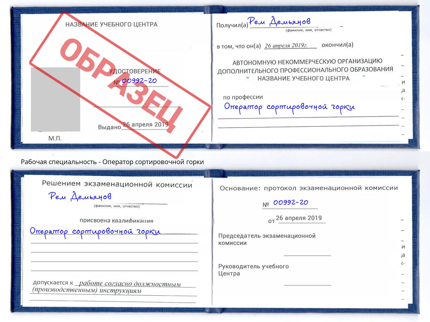 Оператор сортировочной горки Алатырь