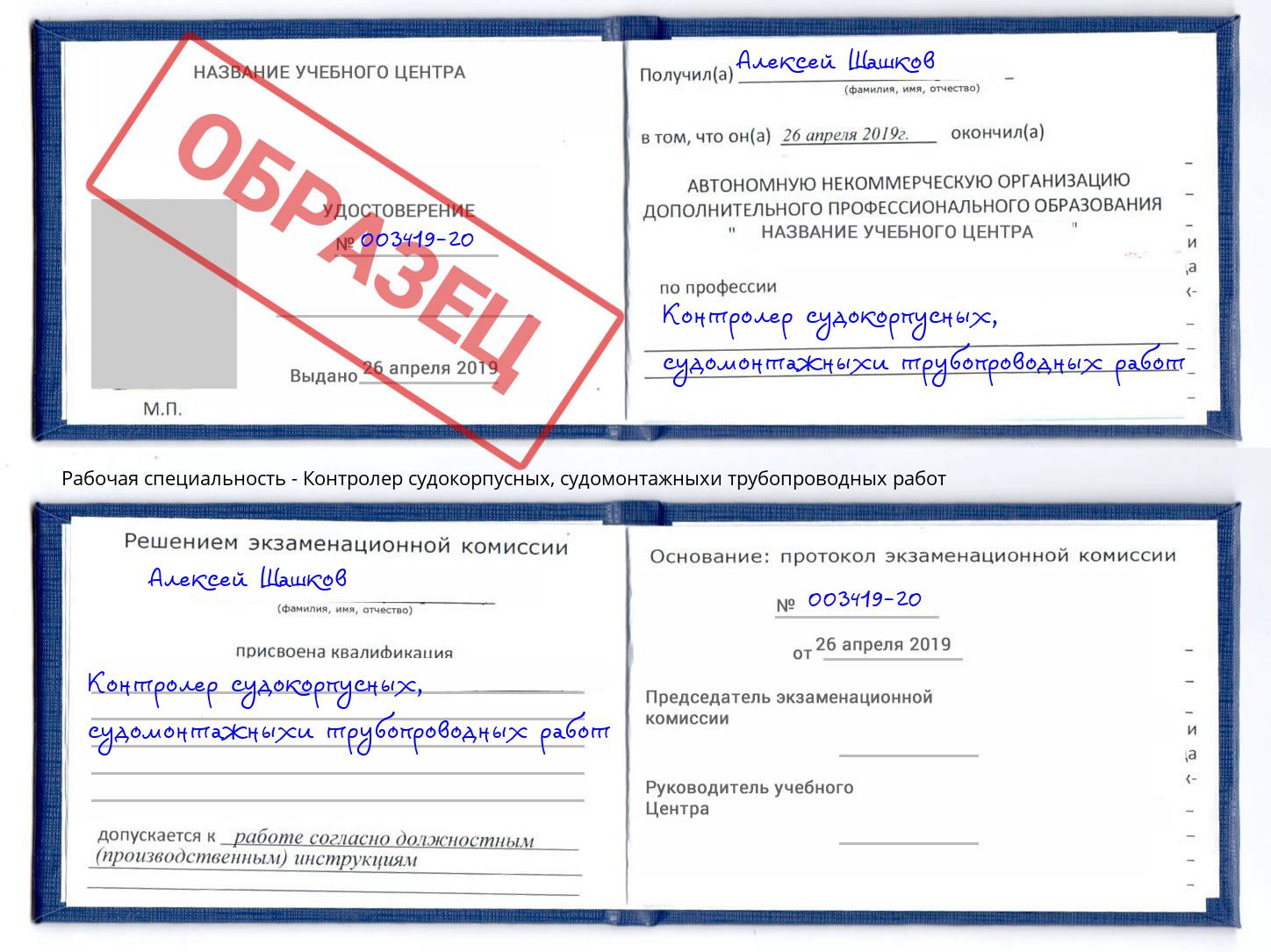 Контролер судокорпусных, судомонтажныхи трубопроводных работ Алатырь