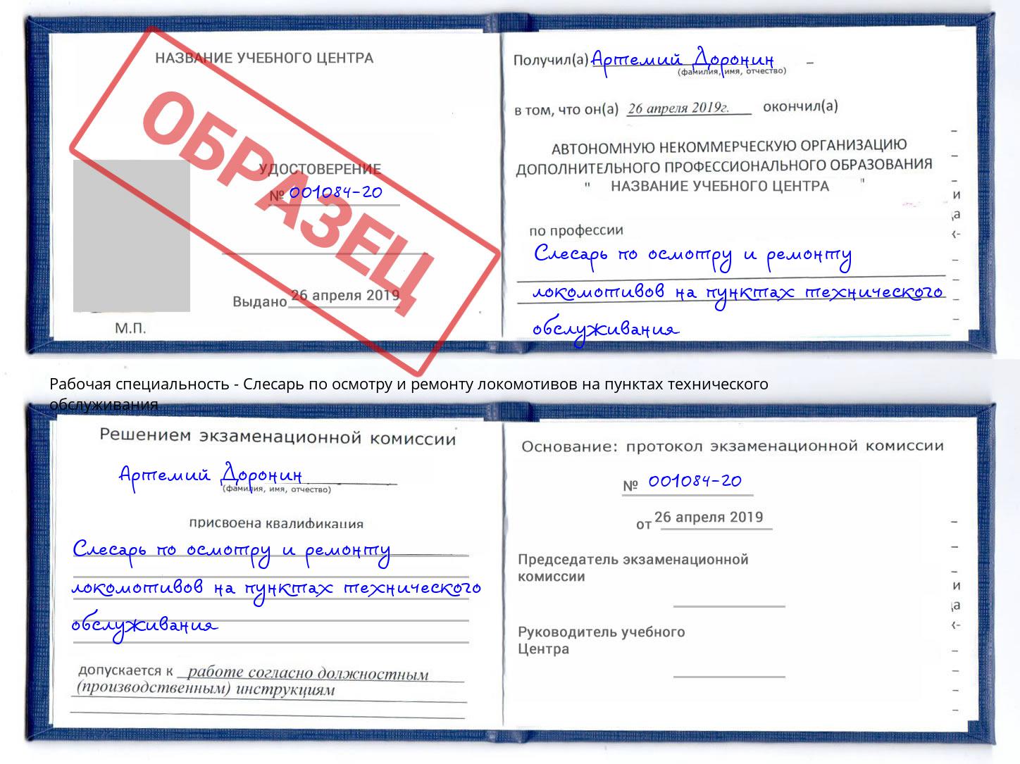 Слесарь по осмотру и ремонту локомотивов на пунктах технического обслуживания Алатырь