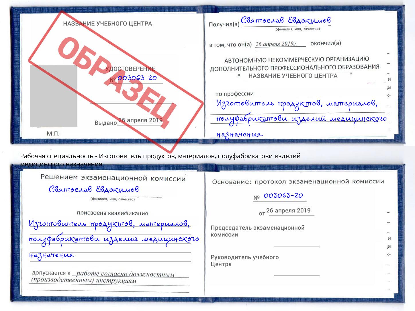 Изготовитель продуктов, материалов, полуфабрикатови изделий медицинского назначения Алатырь