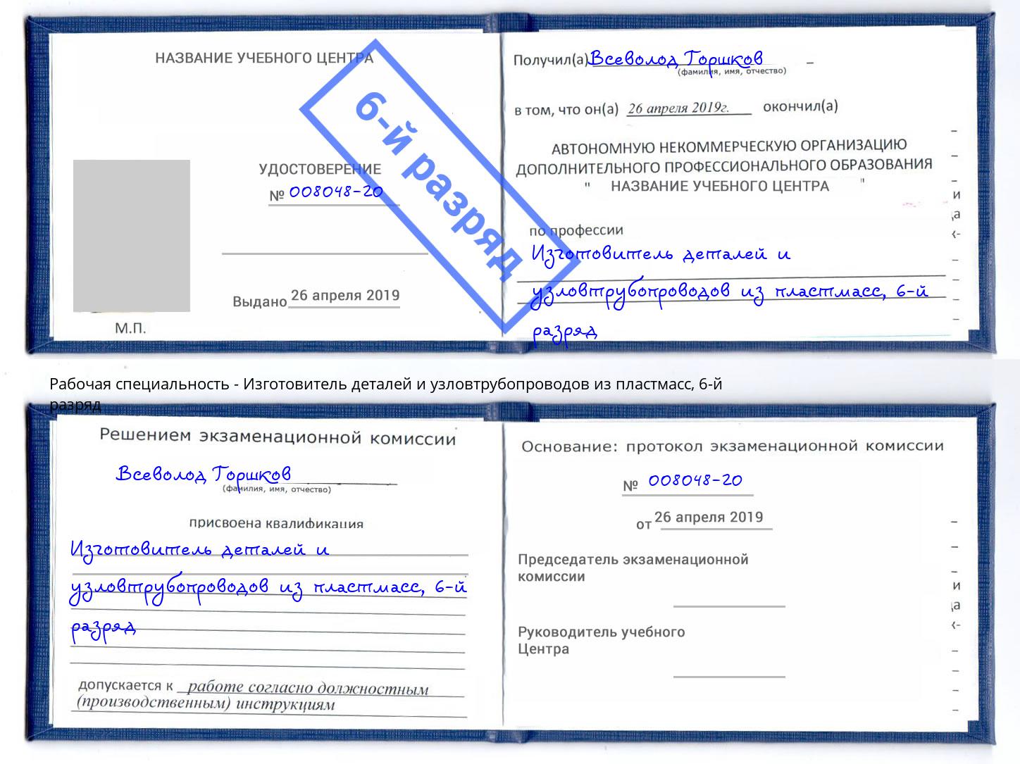 корочка 6-й разряд Изготовитель деталей и узловтрубопроводов из пластмасс Алатырь