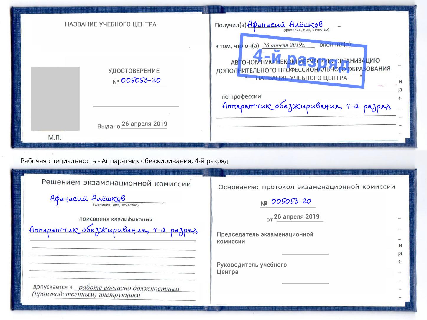 корочка 4-й разряд Аппаратчик обезжиривания Алатырь