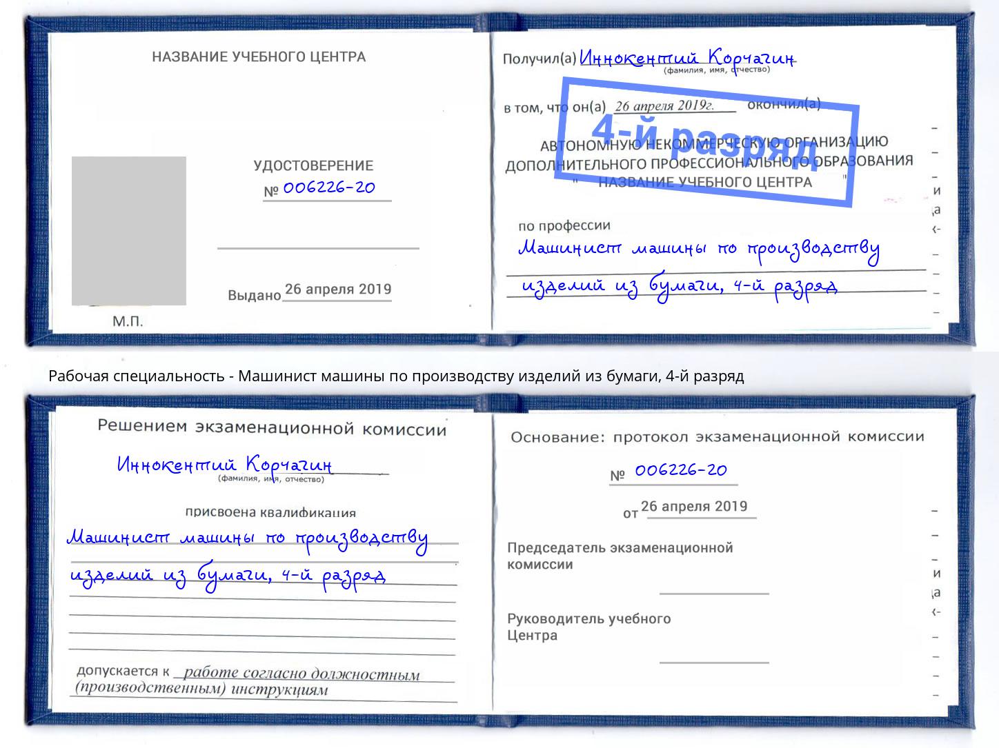 корочка 4-й разряд Машинист машины по производству изделий из бумаги Алатырь