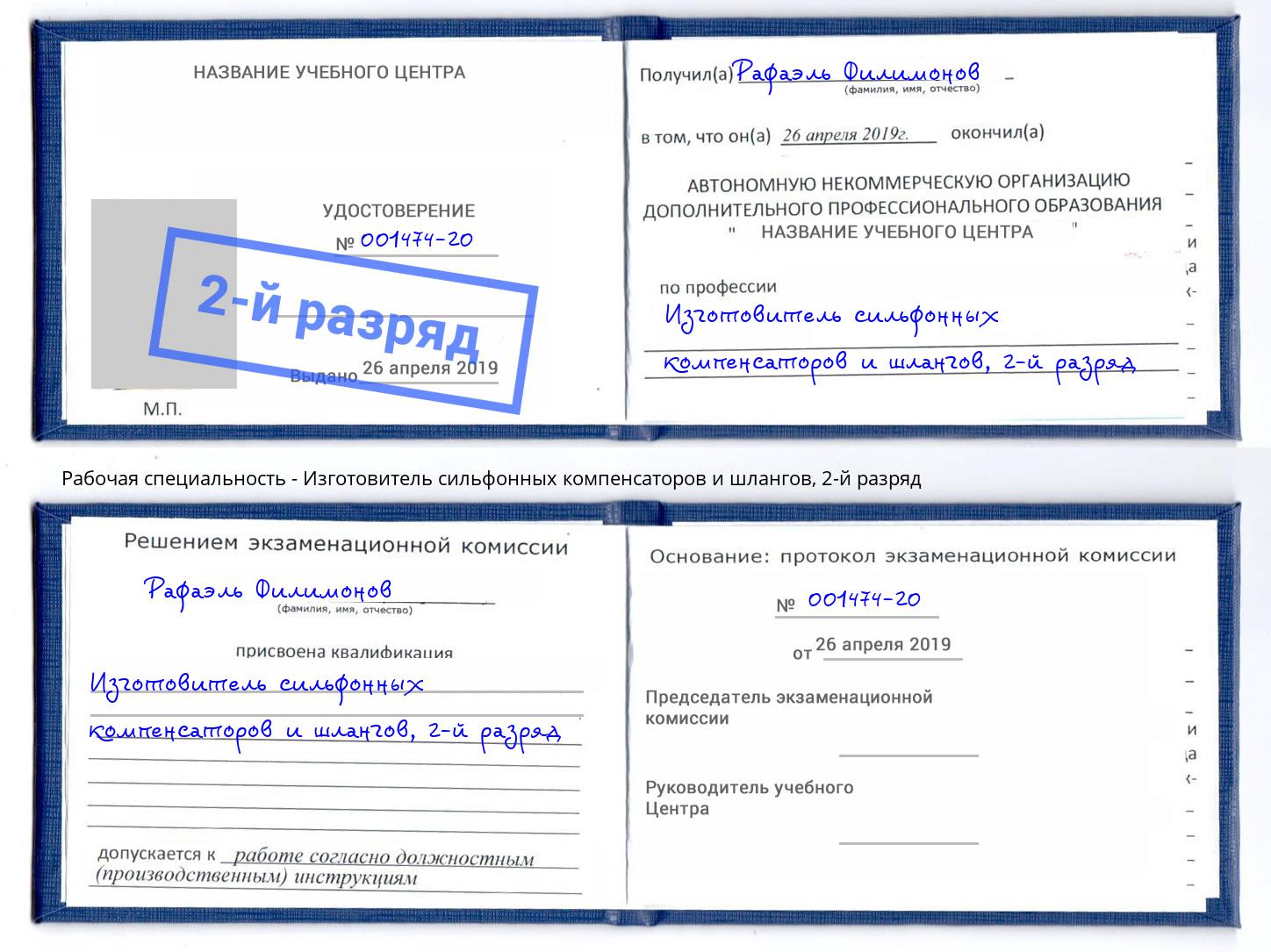 корочка 2-й разряд Изготовитель сильфонных компенсаторов и шлангов Алатырь