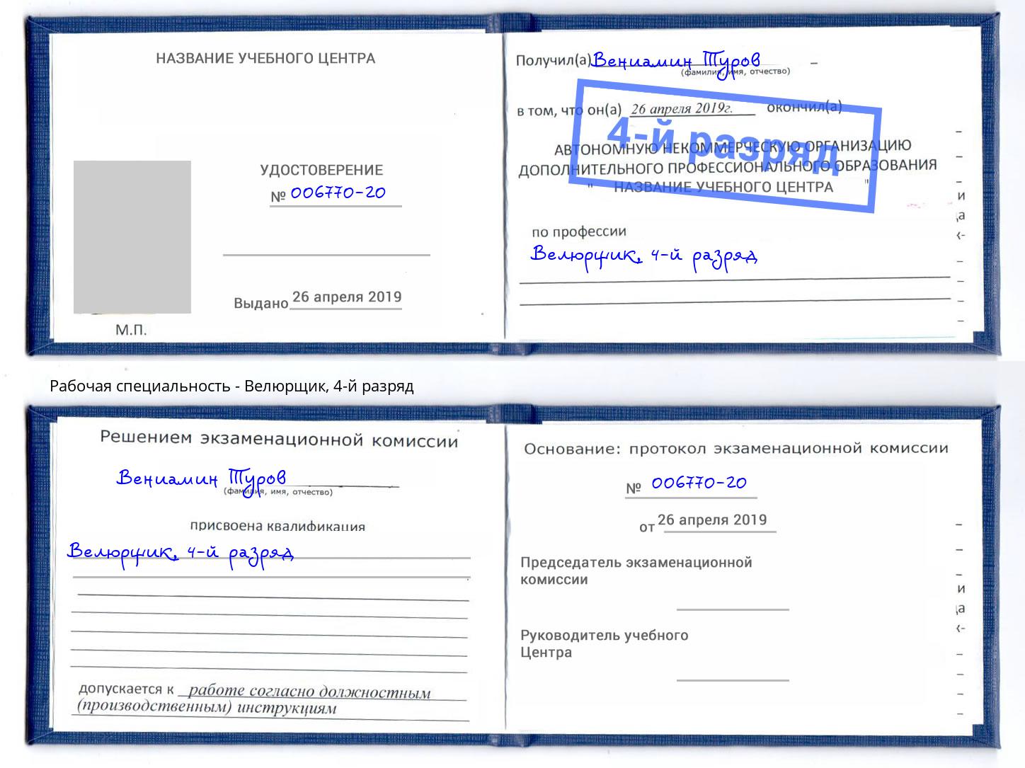 корочка 4-й разряд Велюрщик Алатырь