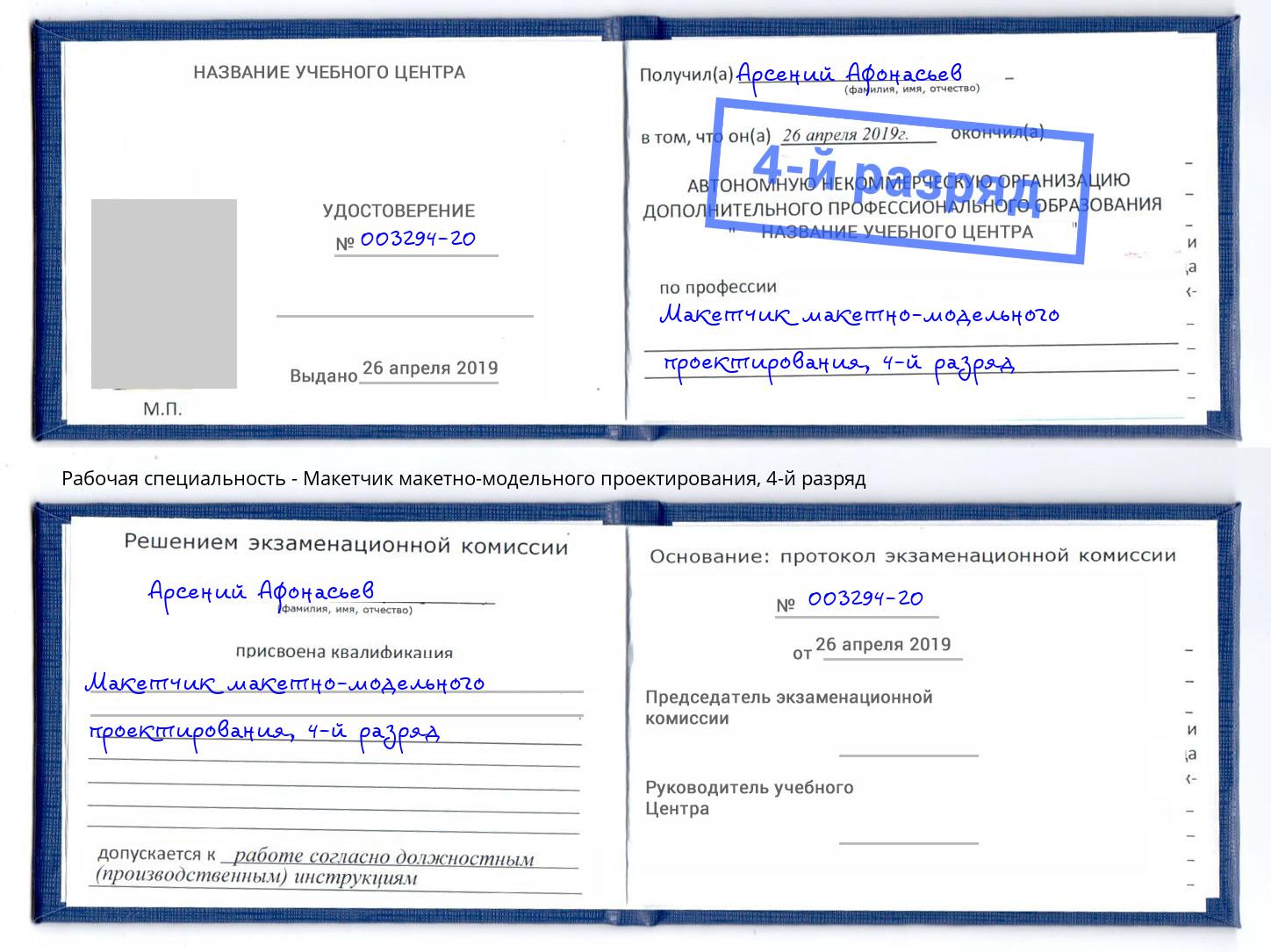 корочка 4-й разряд Макетчик макетно-модельного проектирования Алатырь