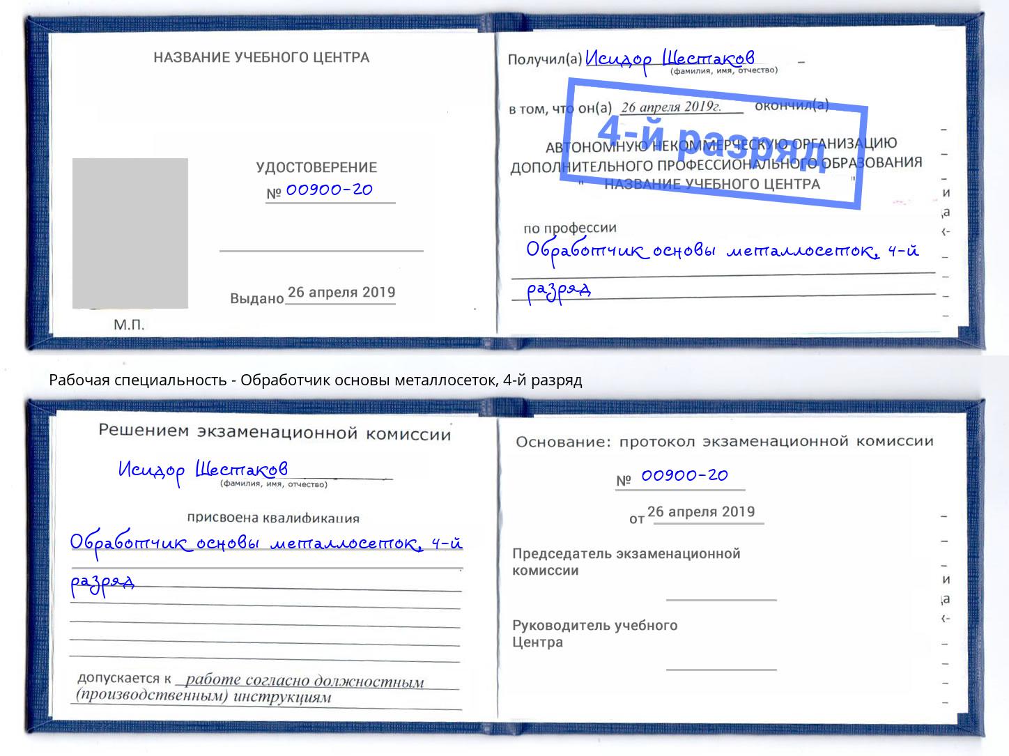 корочка 4-й разряд Обработчик основы металлосеток Алатырь