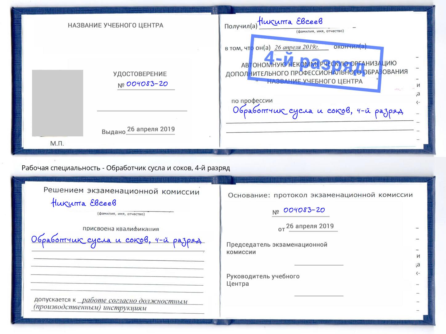 корочка 4-й разряд Обработчик сусла и соков Алатырь