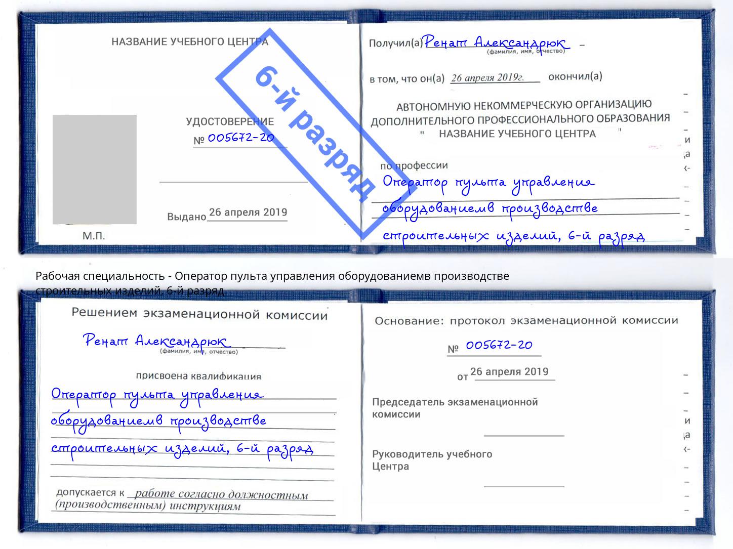 корочка 6-й разряд Оператор пульта управления оборудованиемв производстве строительных изделий Алатырь