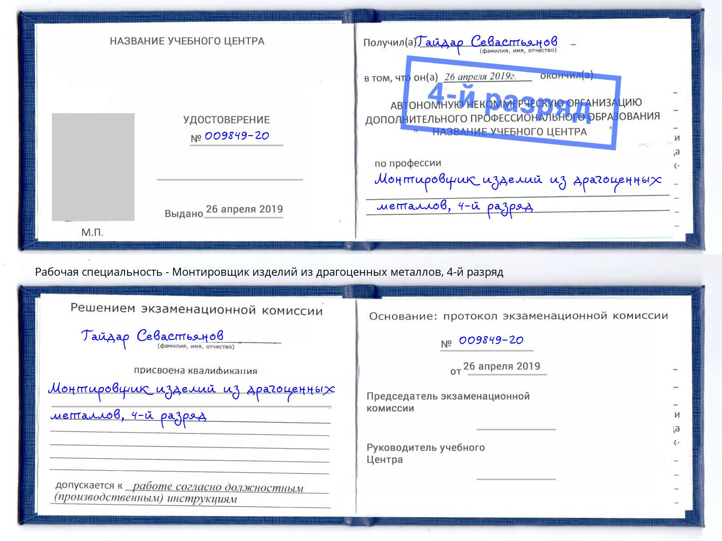 корочка 4-й разряд Монтировщик изделий из драгоценных металлов Алатырь